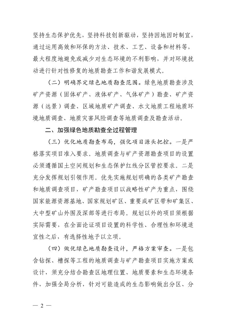 浙江省自然资源厅《关于加强绿色地质勘查工作的通知》浙自然资规〔2024〕2号第2页