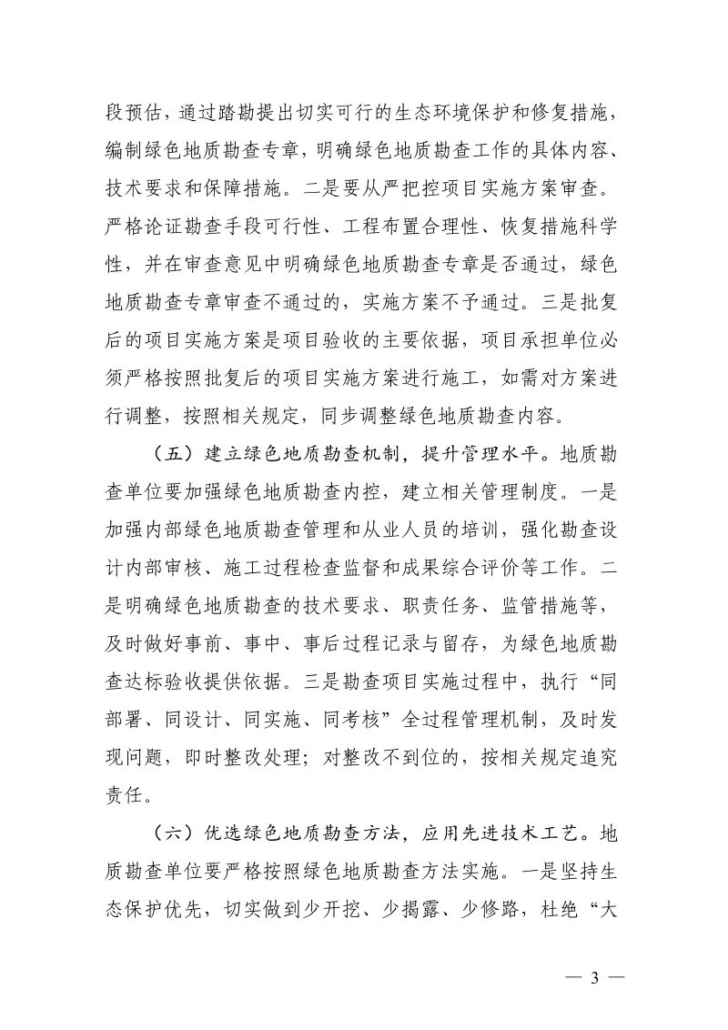 浙江省自然资源厅《关于加强绿色地质勘查工作的通知》浙自然资规〔2024〕2号第3页
