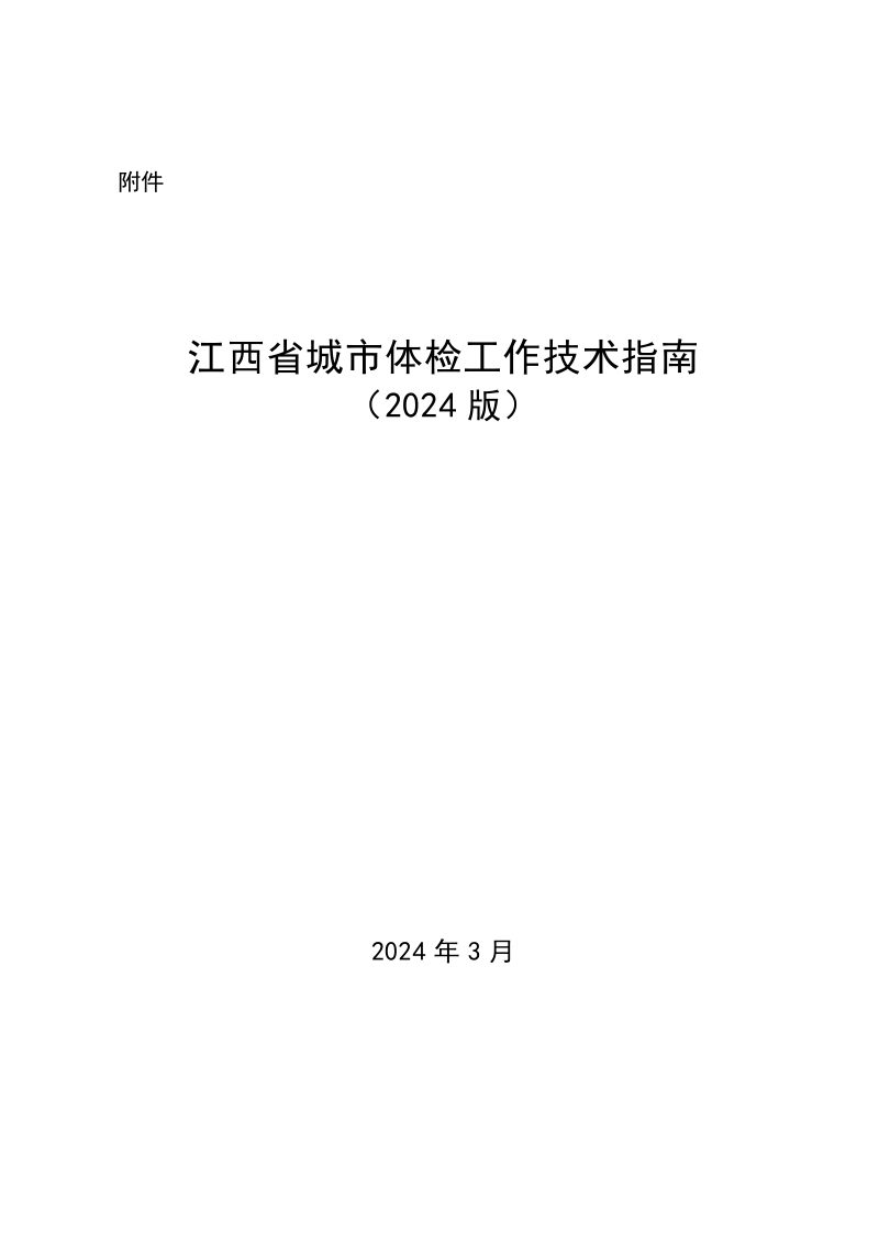江西省城市体检工作技术指南（2024版）第1页