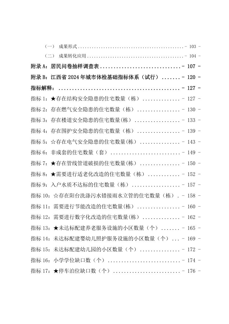 江西省城市体检工作技术指南（2024版）第7页
