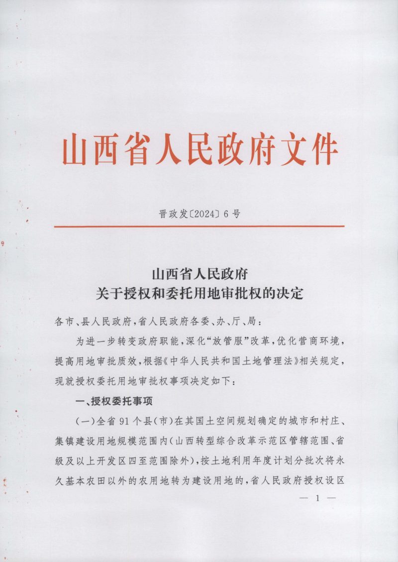山西省人民政府《关于授权和委托用地审批权的决定》晋政发〔2024〕6号第1页