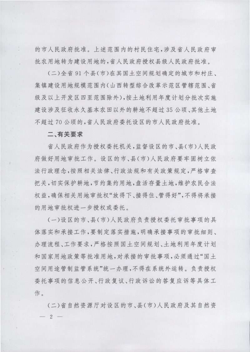 山西省人民政府《关于授权和委托用地审批权的决定》晋政发〔2024〕6号第2页