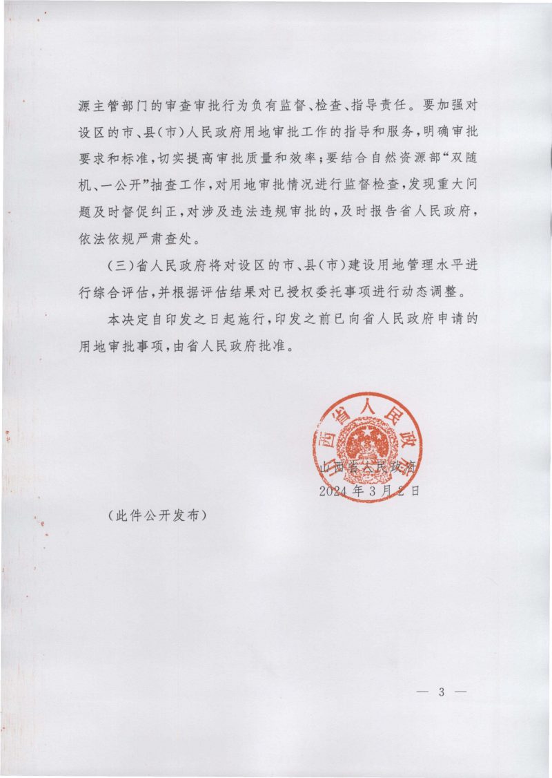 山西省人民政府《关于授权和委托用地审批权的决定》晋政发〔2024〕6号第3页