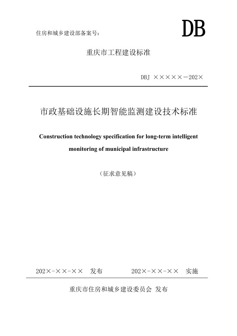 重庆市《市政基础设施长期智能监测建设技术标准》（征求意见稿）第1页