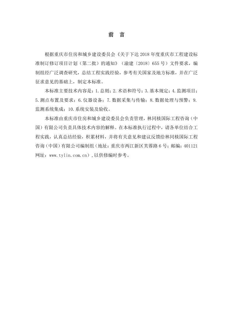 重庆市《市政基础设施长期智能监测建设技术标准》（征求意见稿）第2页