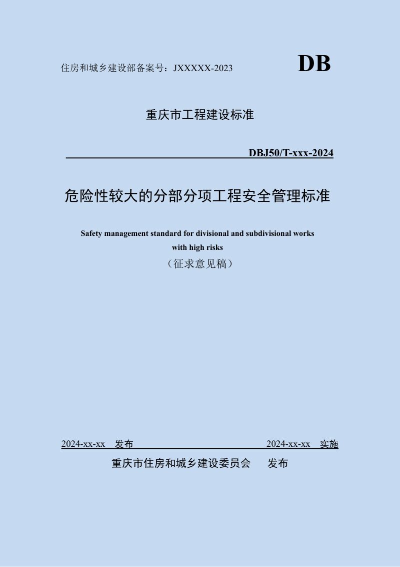 重庆市《危险性较大的分部分项工程安全管理标准》（征求意见稿）第1页