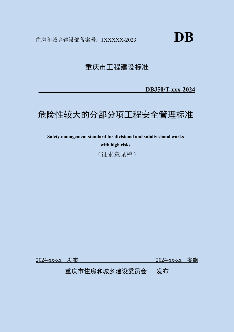 重庆市《危险性较大的分部分项工程安全管理标准》（征求意见稿）第1页