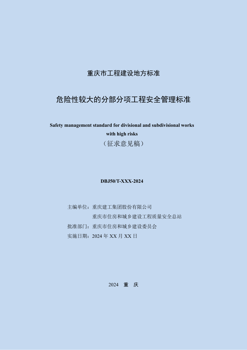 重庆市《危险性较大的分部分项工程安全管理标准》（征求意见稿）第2页