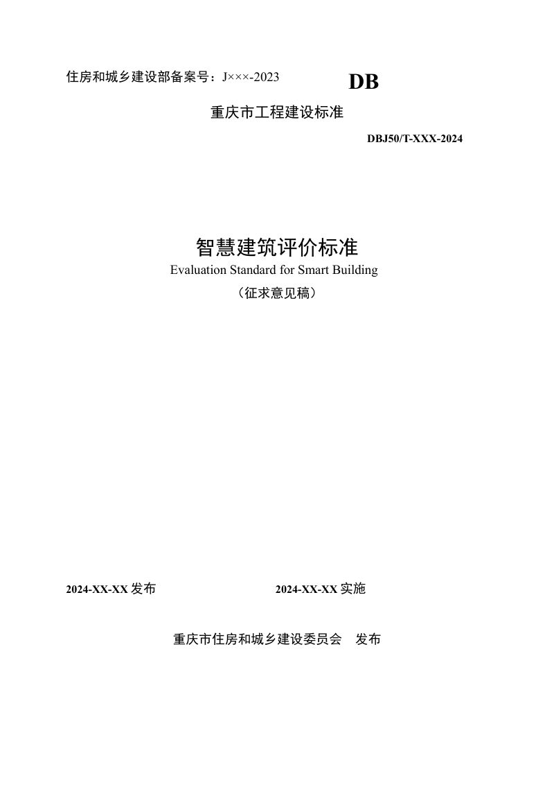 重庆市《智慧建筑评价标准》（征求意见稿）第1页