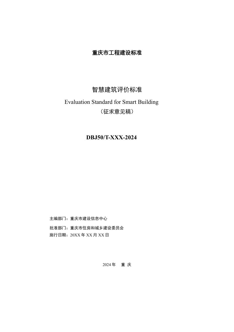 重庆市《智慧建筑评价标准》（征求意见稿）第2页