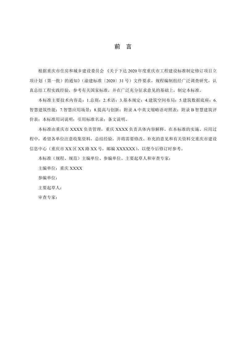重庆市《智慧建筑评价标准》（征求意见稿）第3页