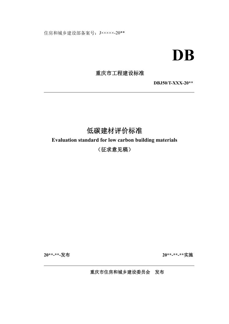重庆市《低碳建材评价标准》（征求意见稿）第1页