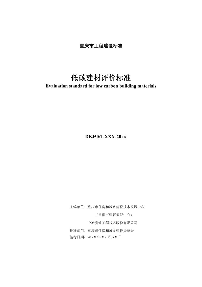 重庆市《低碳建材评价标准》（征求意见稿）第3页