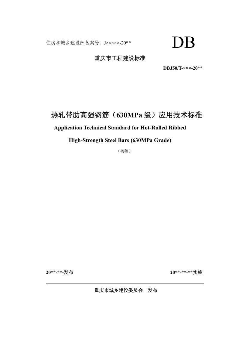 重庆市《热轧带肋高强钢筋（630MPa级）应用技术标准》（征求意见稿）第1页