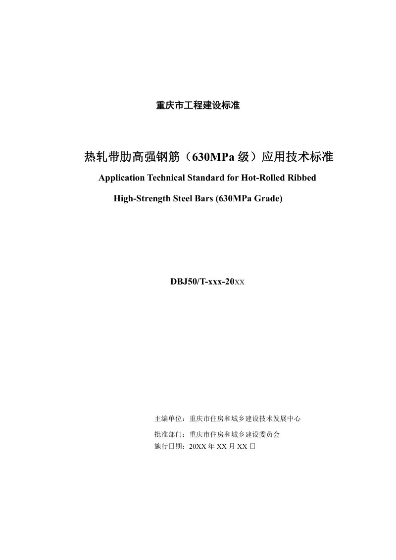 重庆市《热轧带肋高强钢筋（630MPa级）应用技术标准》（征求意见稿）第2页