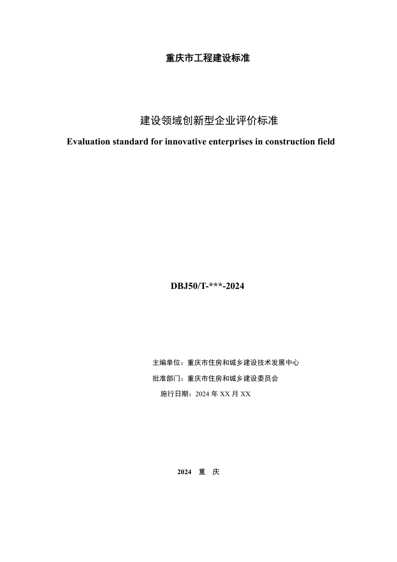 重庆市《建设领域创新型企业评价标准》（征求意见稿）第2页