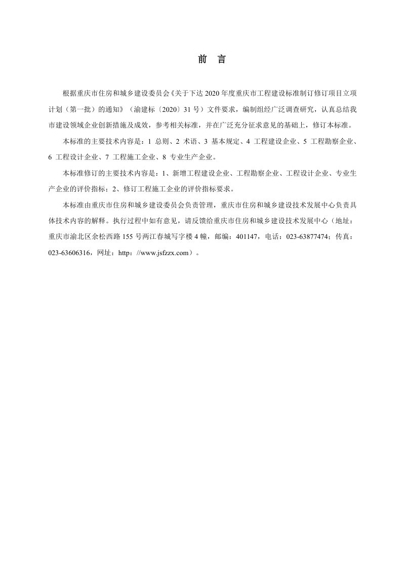 重庆市《建设领域创新型企业评价标准》（征求意见稿）第3页
