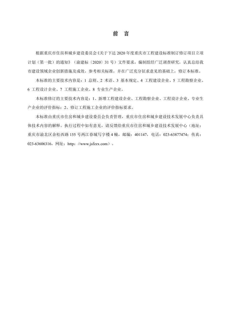 重庆市《建设领域创新型企业评价标准》（征求意见稿）第3页