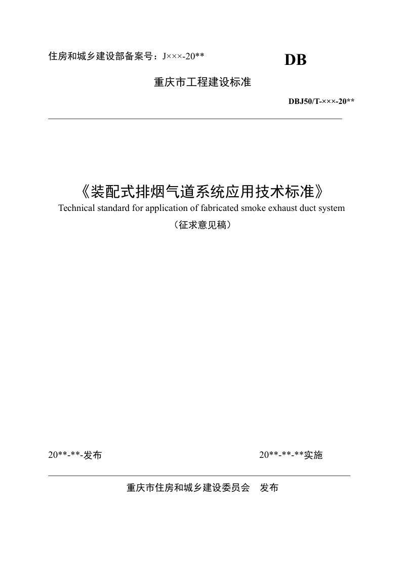 重庆市《装配式排烟气道系统应用技术标准》（征求意见稿）第1页