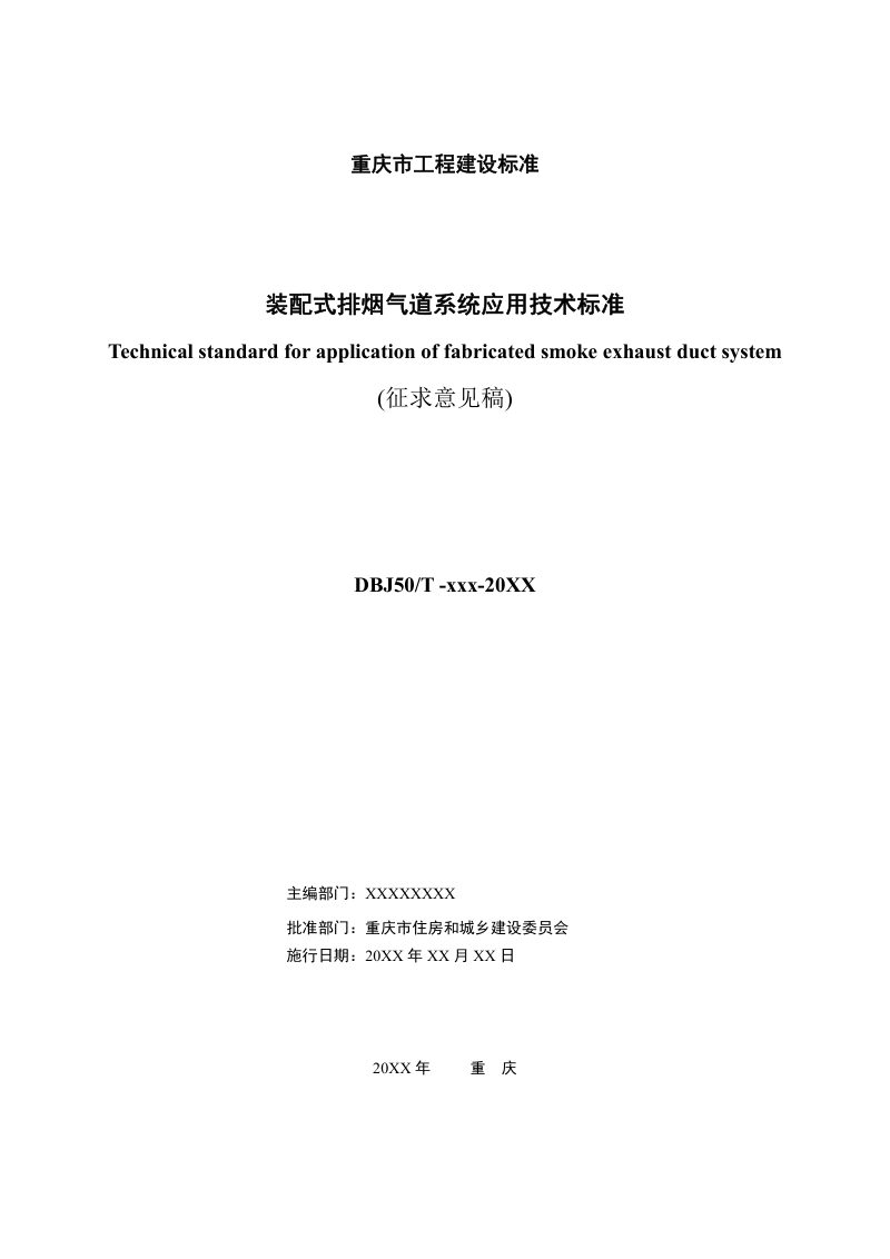 重庆市《装配式排烟气道系统应用技术标准》（征求意见稿）第2页