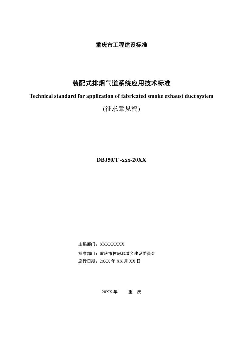 重庆市《装配式排烟气道系统应用技术标准》（征求意见稿）第2页