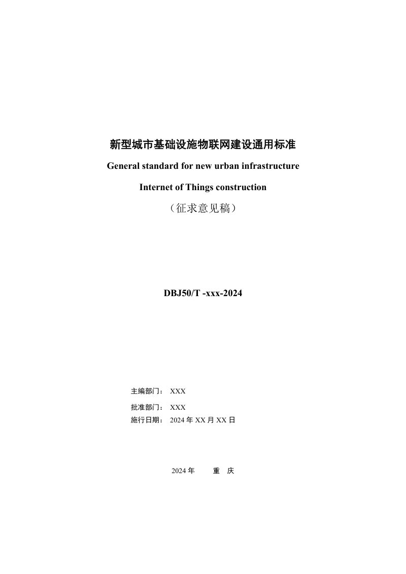 重庆市《新型城市基础设施物联网建设通用标准》（征求意见稿）第2页