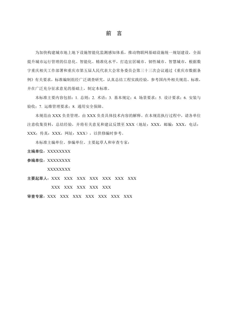 重庆市《新型城市基础设施物联网建设通用标准》（征求意见稿）第3页