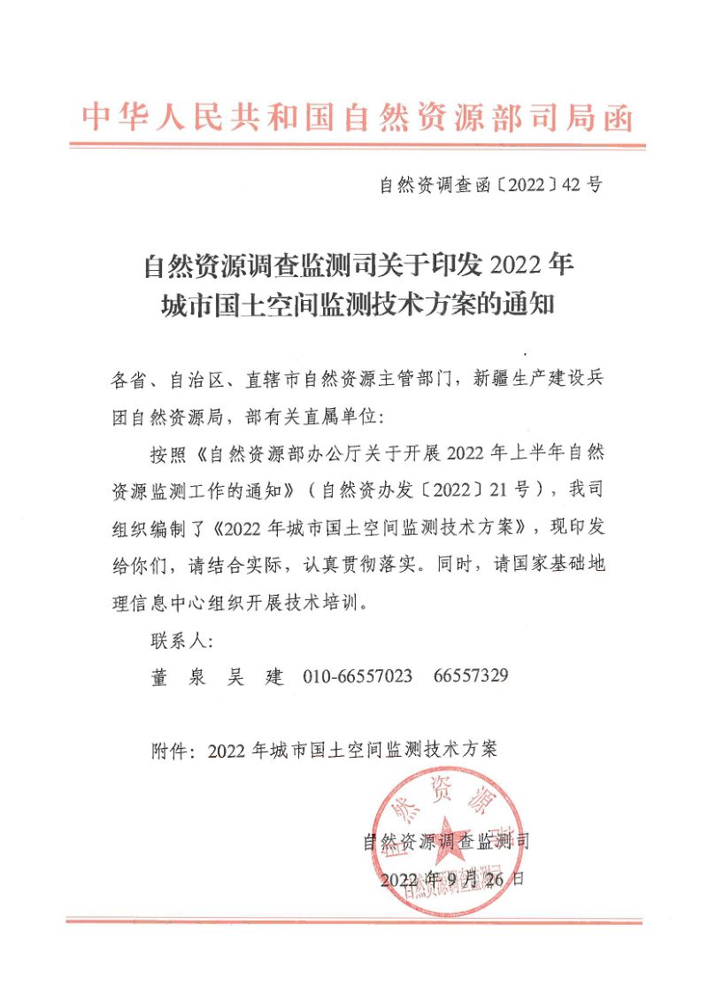 自然资源调查监测司《关于印发2022年城市国土空间监测技术方案的通知》自然资调查函〔2022〕42号第1页