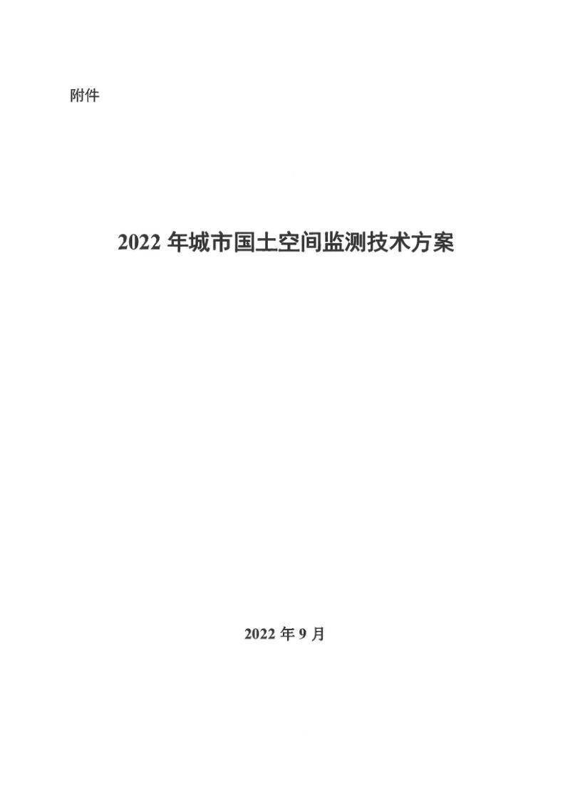自然资源调查监测司《关于印发2022年城市国土空间监测技术方案的通知》自然资调查函〔2022〕42号第2页
