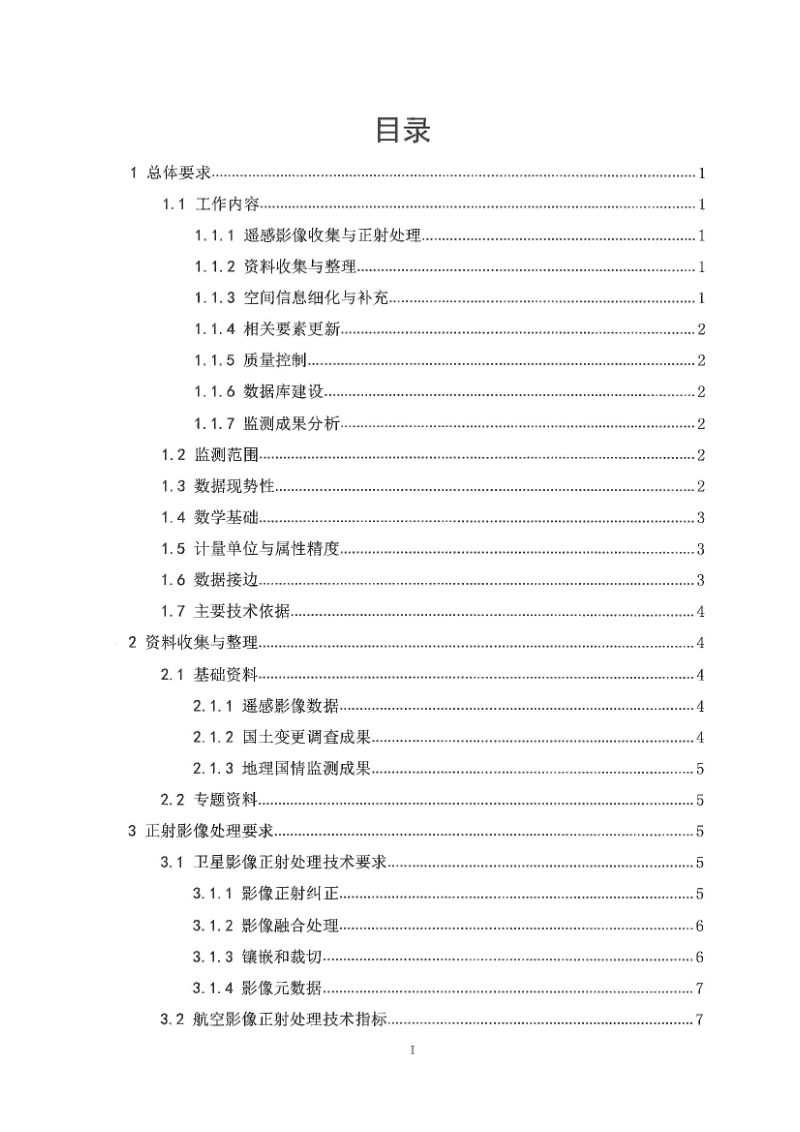 自然资源调查监测司《关于印发2022年城市国土空间监测技术方案的通知》自然资调查函〔2022〕42号第3页