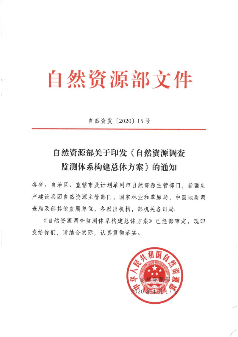 自然资源部《自然资源调查监测体系构建总体方案》自然资发〔2020〕15号第1页