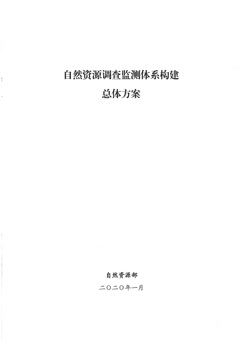 自然资源部《自然资源调查监测体系构建总体方案》自然资发〔2020〕15号第3页