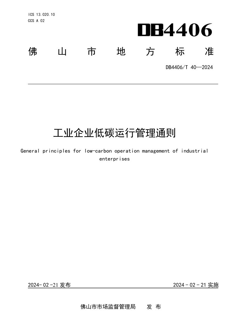 广东省佛山市《工业企业低碳运行管理通则》DB4406/T 40-2024第1页
