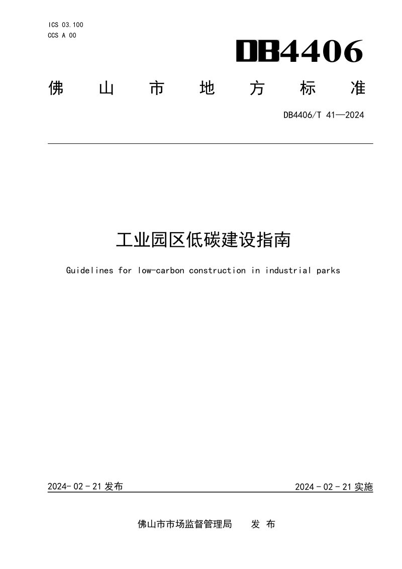 广东省佛山市《工业园区低碳建设指南》DB4406/T 41-2024第1页