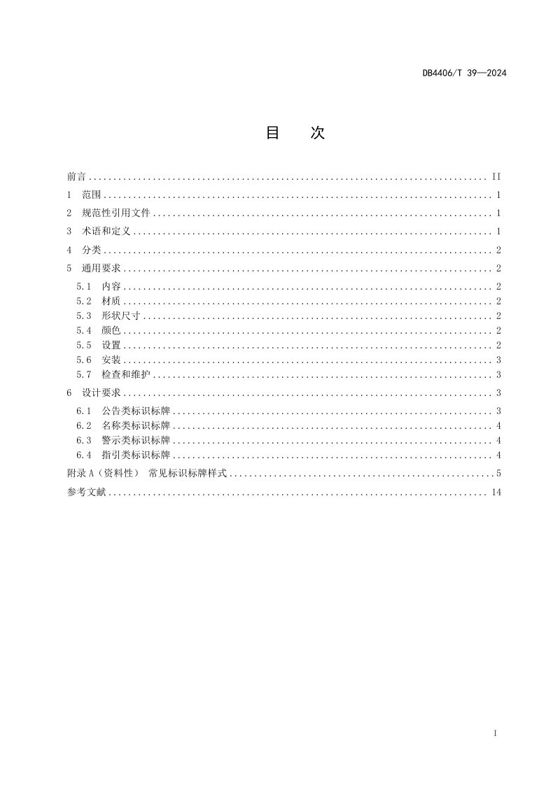 广东省佛山市《水利工程标识标牌技术规范》DB4406/T 39-2024第3页