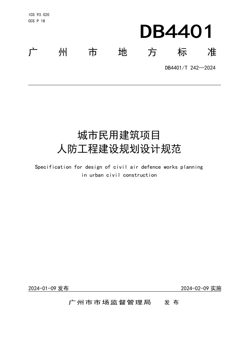 广东省广州市《城市民用建筑项目人防工程建设规划设计规范》DB4401/T 242-2024第1页