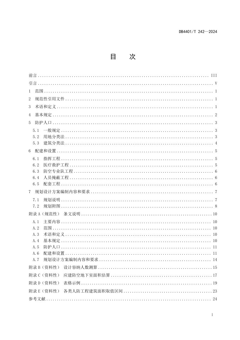 广东省广州市《城市民用建筑项目人防工程建设规划设计规范》DB4401/T 242-2024第3页