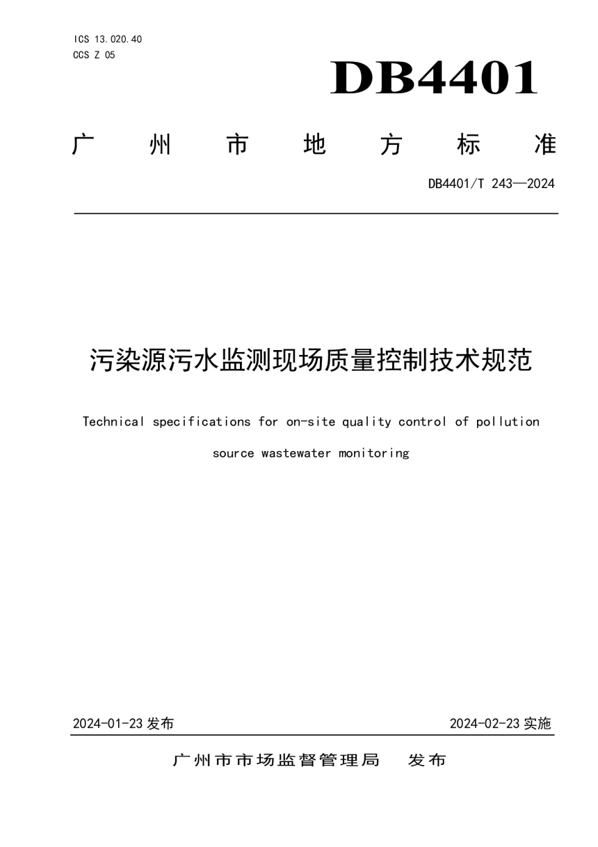 广东省广州市《污染源污水监测现场质量控制技术规范》DB4401/T 243-2024-1