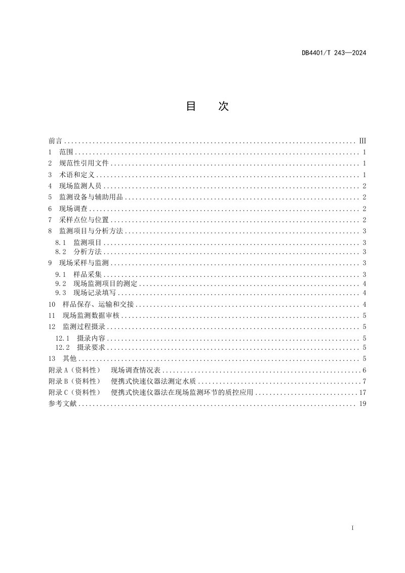 广东省广州市《污染源污水监测现场质量控制技术规范》DB4401/T 243-2024第3页