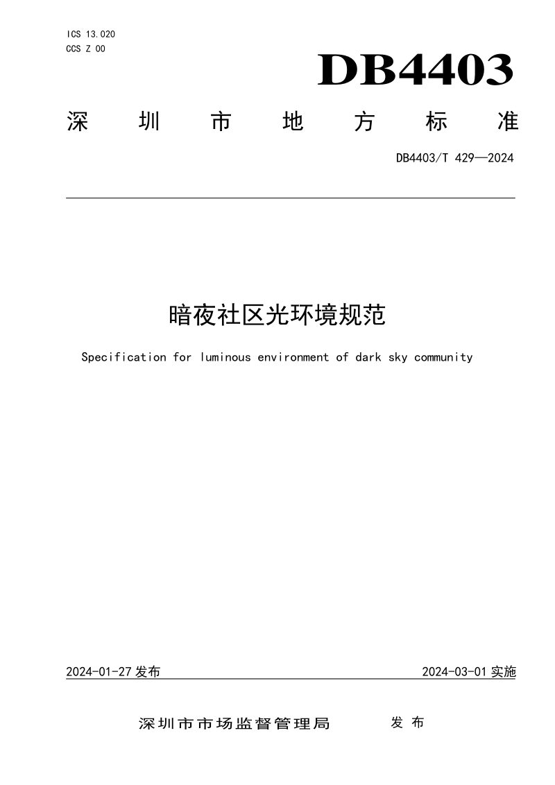 广东省深圳市《暗夜社区光环境规范》DB4403/T 429-2024第1页