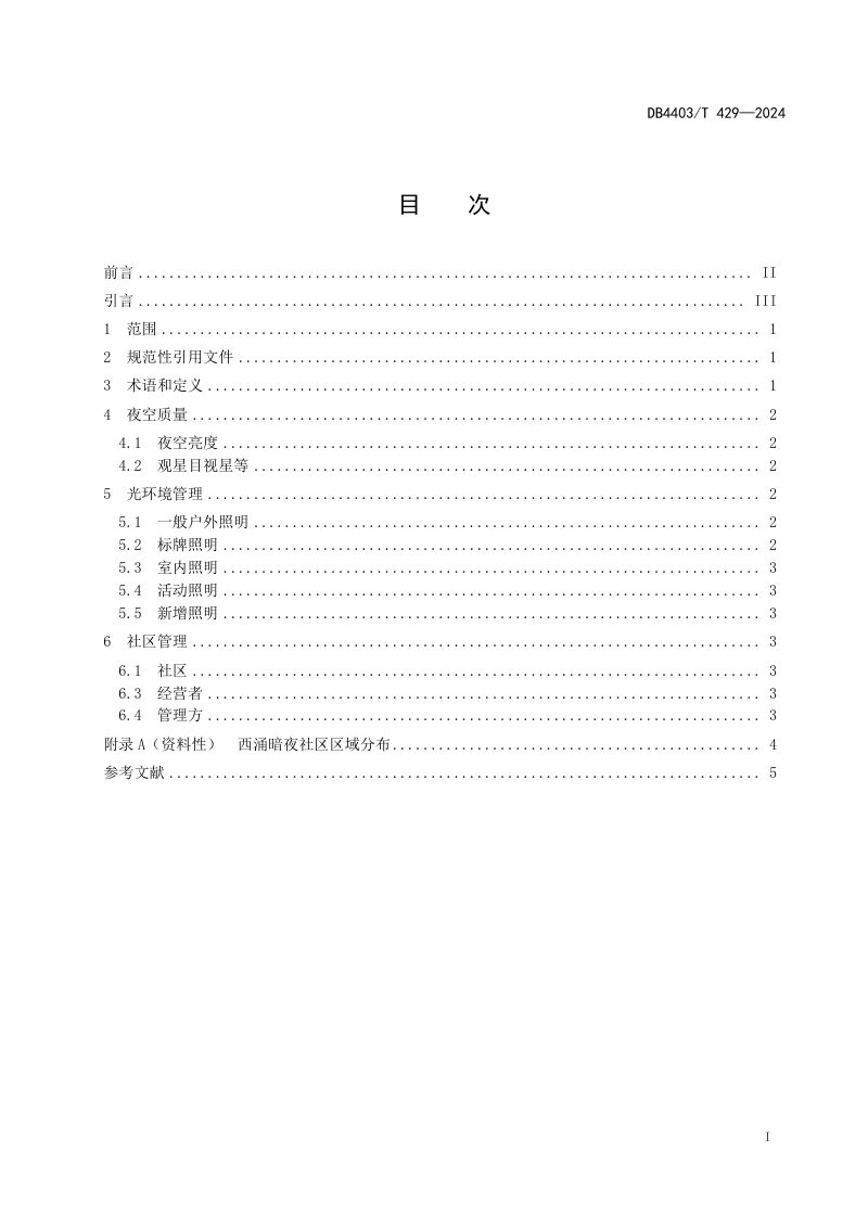 广东省深圳市《暗夜社区光环境规范》DB4403/T 429-2024第2页