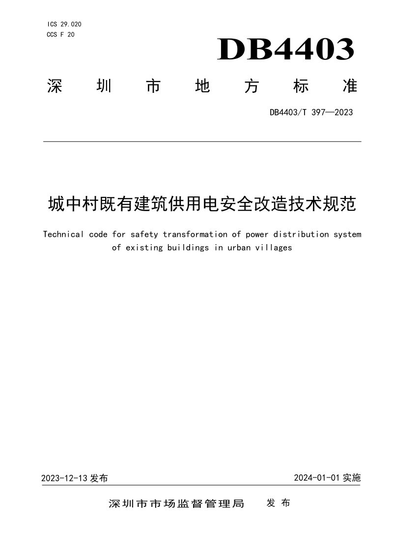 广东省深圳市《城中村既有建筑供用电安全改造技术规范》DB4403/T 397-2023第1页