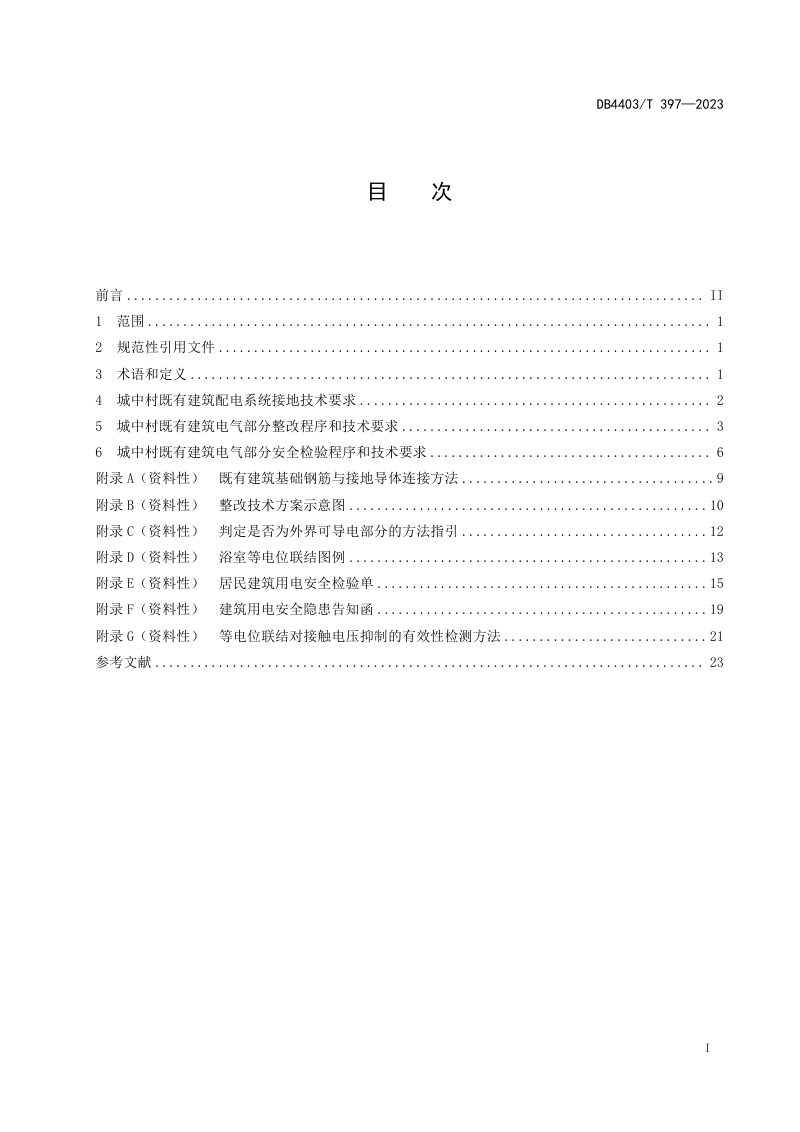 广东省深圳市《城中村既有建筑供用电安全改造技术规范》DB4403/T 397-2023第3页