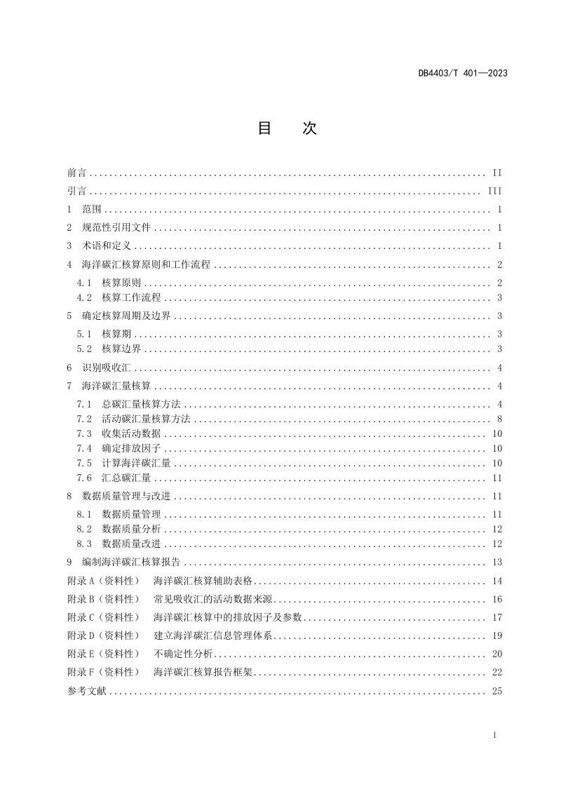 广东省深圳市《海洋碳汇核算指南》DB4403/T 401-2023第3页
