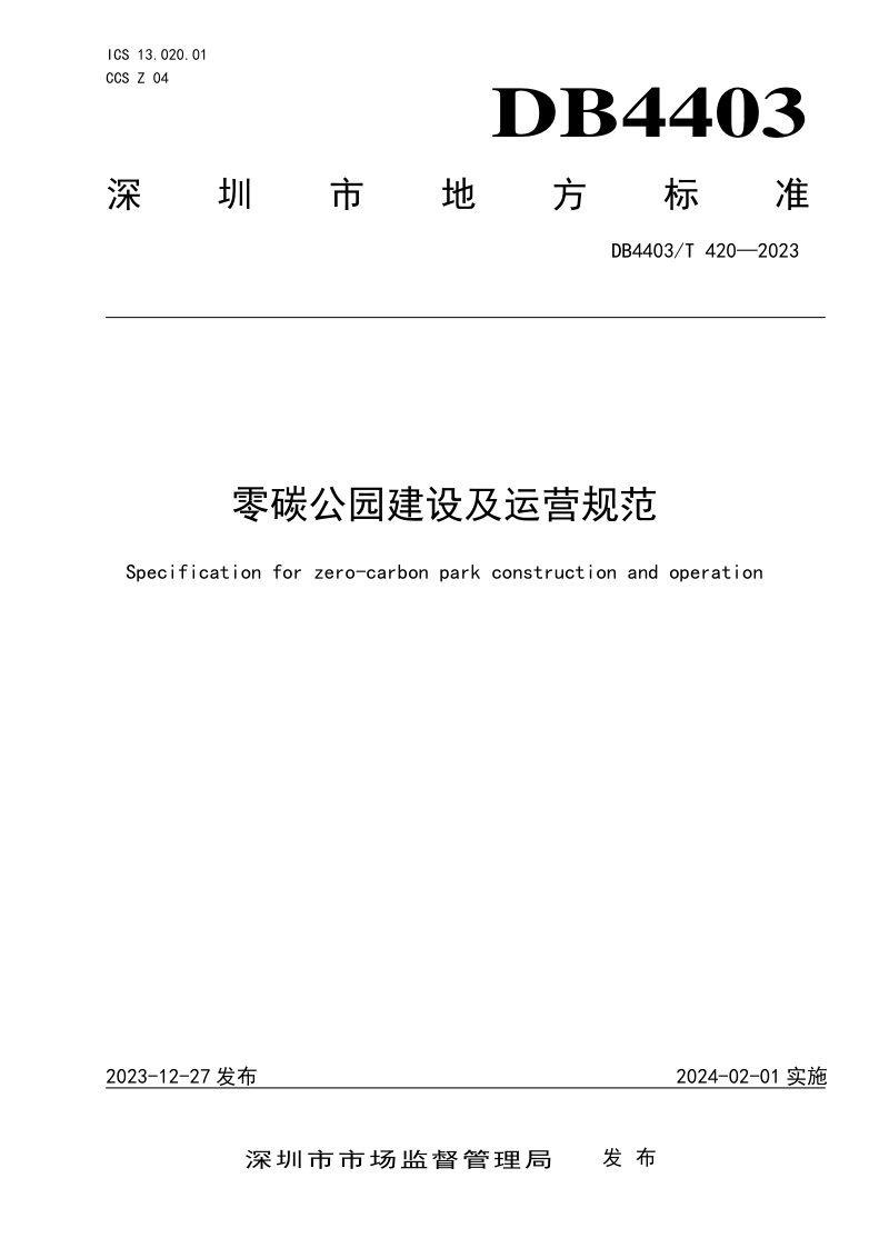广东省深圳市《零碳公园建设及运营规范》DB4403/T 420-2023第1页