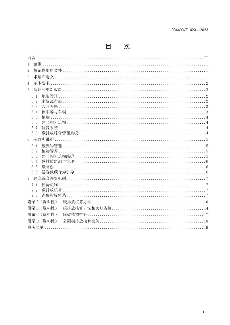 广东省深圳市《零碳公园建设及运营规范》DB4403/T 420-2023第3页