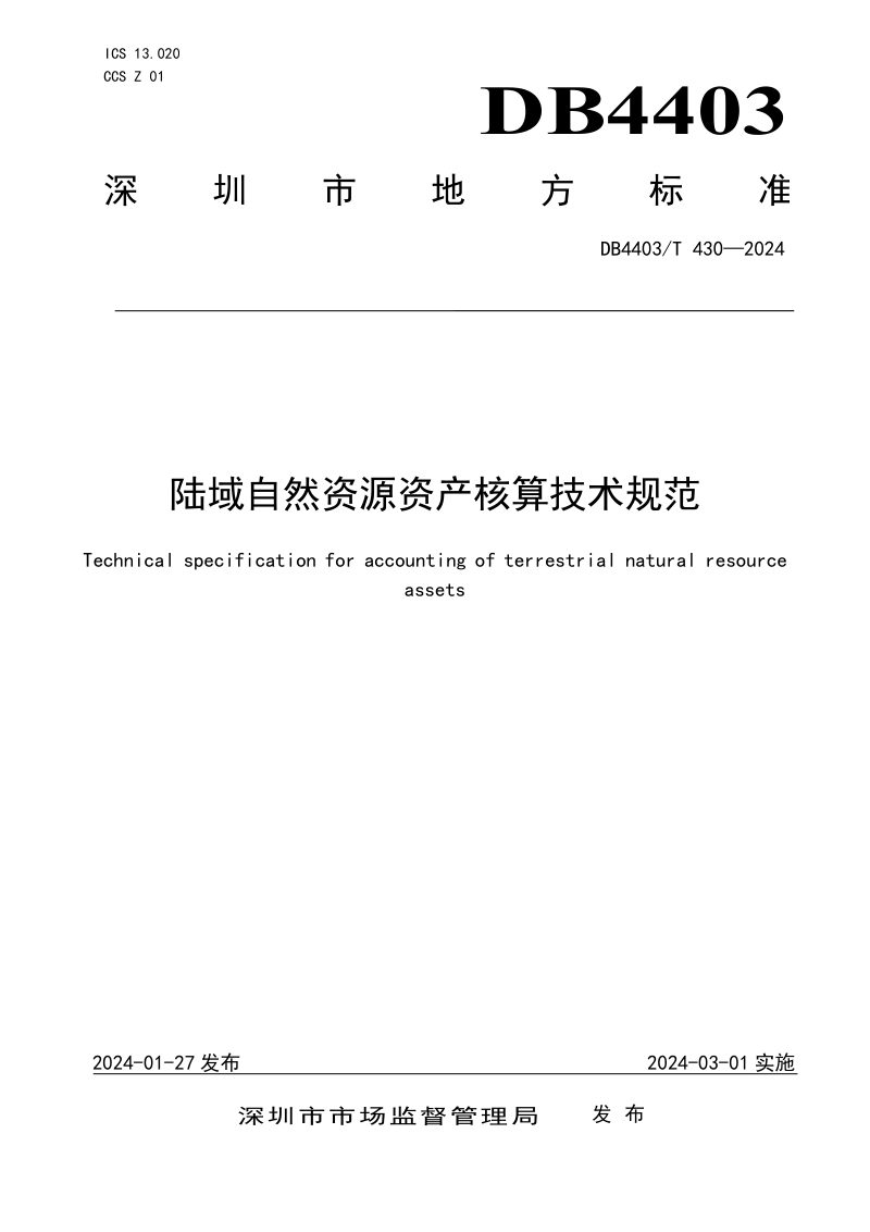 广东省深圳市《陆域自然资源资产核算技术规范》DB4403/T 430-2024第1页