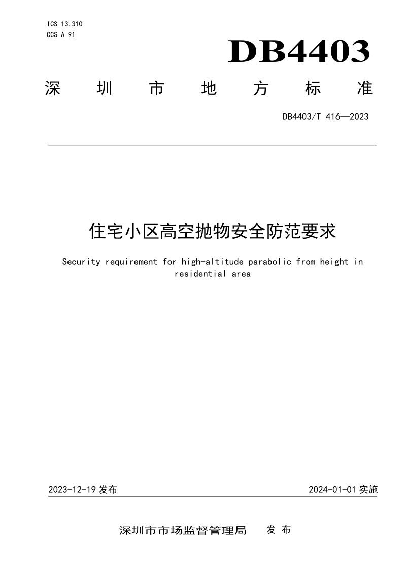 广东省深圳市《住宅小区高空抛物安全防范要求》DB4403/T 416-2023第1页