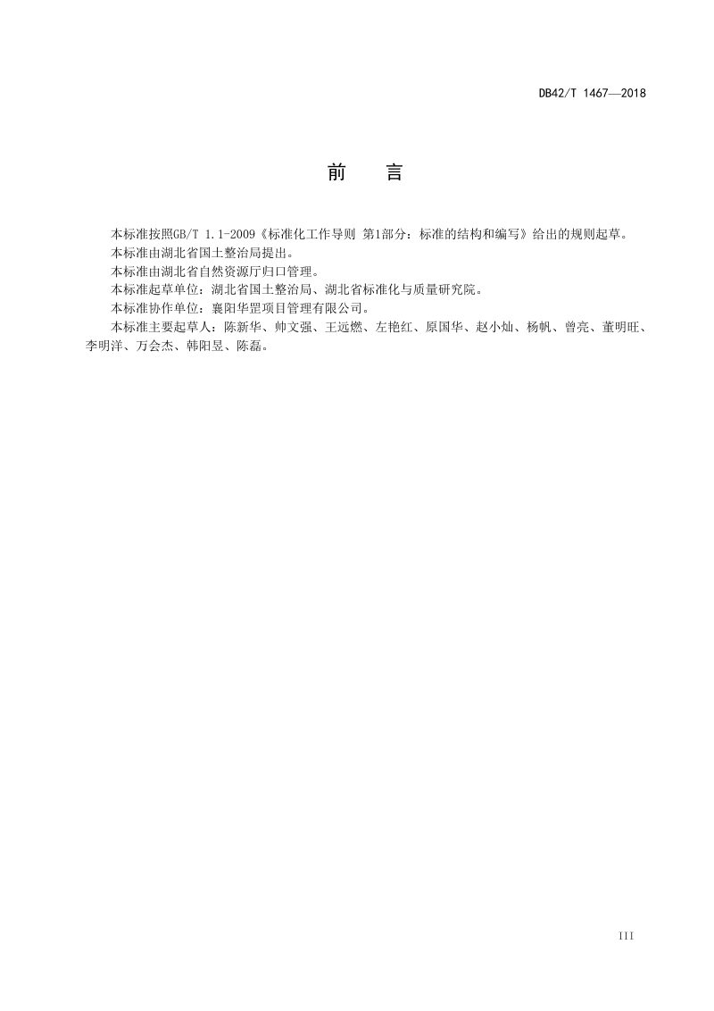 湖北省《土地整治工程施工管理规范》DB42/T 1467-2018第3页