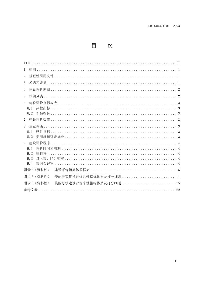 广东省云浮市《美丽圩镇建设综合评价指南》DB4453/T 01-2024第3页